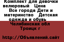 Комплект для девочки велюровый › Цена ­ 365 - Все города Дети и материнство » Детская одежда и обувь   . Челябинская обл.,Троицк г.